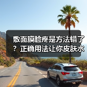 敷面膜脸疼是方法错了？正确用法让你皮肤水润(图1)
