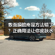 敷面膜脸疼是方法错了？正确用法让你皮肤水润(图4)