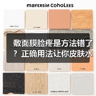 敷面膜脸疼是方法错了？正确用法让你皮肤水润(图2)