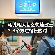毛孔粗大怎么快速改善？3个方法轻松应对(图4)