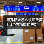 毛孔粗大怎么快速改善？3个方法轻松应对(图3)
