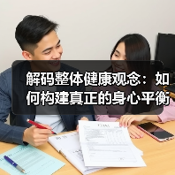 解码整体健康观念：如何构建真正的身心平衡(图2)