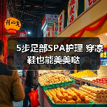 5步足部SPA护理 穿凉鞋也能美美哒(图4)