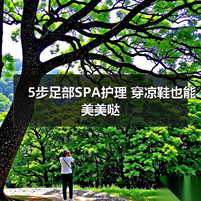 5步足部SPA护理 穿凉鞋也能美美哒(图1)