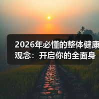2026年必懂的整体健康观念：开启你的全面身心之旅(图2)