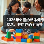 2026年必懂的整体健康观念：开启你的全面身心之旅(图4)