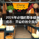 2026年必懂的整体健康观念：开启你的全
