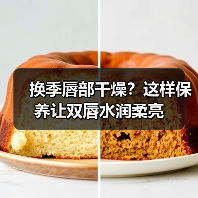 换季唇部干燥?这样保养让双唇水润柔亮(图4) 换季唇部干燥?这样保养让双唇水润柔亮(图4)