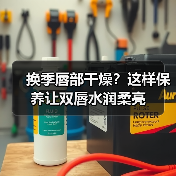 换季唇部干燥?这样保养让双唇水润柔亮(图2) 换季唇部干燥?这样保养让双唇水润柔亮(图2)