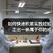 如何快速积累实践经验:走出一条属于你的成长道路(图4) 如何快速积累实践经验:走出一条属于你的成长道路(图4)