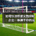 如何快速积累实践经验:走出一条属于你的成长道路(图2) 如何快速积累实践经验:走出一条属于你的成长道路(图2)