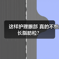 这样护理眼部 真的不怕长脂肪粒?(图1) 这样护理眼部 真的不怕长脂肪粒?(图1)