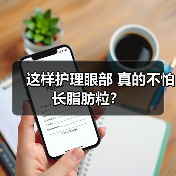 这样护理眼部 真的不怕长脂肪粒?(图4) 这样护理眼部 真的不怕长脂肪粒?(图4)