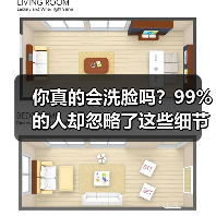 你真的会洗脸吗？99%的人却忽略了这些细节(图1)
