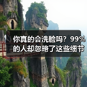 你真的会洗脸吗？99%的人却忽略了这些细节(图3)