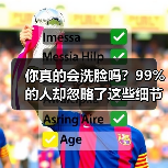 你真的会洗脸吗？99%的人却忽略了这些细节(图4)