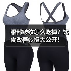 眼部皱纹怎么吃掉？饮食改善妙招大公开！(图3)