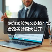 眼部皱纹怎么吃掉？饮食改善妙招大公开！(图2)