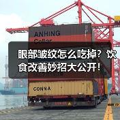 眼部皱纹怎么吃掉？饮食改善妙招大公开！