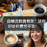 白糖洗脸真有效?这些好处你意想不到!(图4) 白糖洗脸真有效?这些好处你意想不到!(图4)