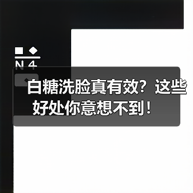 白糖洗脸真有效?这些好处你意想不到!(图3) 白糖洗脸真有效?这些好处你意想不到!(图3)
