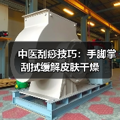 中医刮痧技巧：手脚掌刮拭缓解皮肤干燥