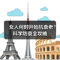 女人何时开始抗衰老?科学防衰全攻略(图4) 女人何时开始抗衰老?科学防衰全攻略(图4)