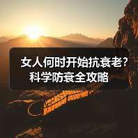 女人何时开始抗衰老?科学防衰全攻略(图2) 女人何时开始抗衰老?科学防衰全攻略(图2)