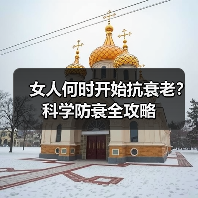 女人何时开始抗衰老?科学防衰全攻略(图3) 女人何时开始抗衰老?科学防衰全攻略(图3)