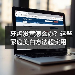 牙齿发黄怎么办？这些家庭美白方法超实用(图3)