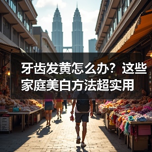牙齿发黄怎么办？这些家庭美白方法超实用