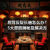 后背反复长痘怎么办?5大原因揭秘及解决方法(图1) 后背反复长痘怎么办?5大原因揭秘及解决方法(图1)