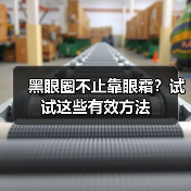 黑眼圈不止靠眼霜？试试这些有效方法
