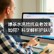 绿茶水洗脸抗衰老效果如何？科学解析护肤功效(图4)