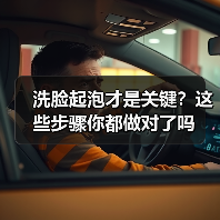 洗脸起泡才是关键?这些步骤你都做对了吗(图2) 洗脸起泡才是关键?这些步骤你都做对了吗(图2)