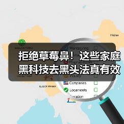 拒绝草莓鼻!这些家庭黑科技去黑头法真有效(图1) 拒绝草莓鼻!这些家庭黑科技去黑头法真有效(图1)