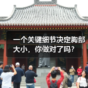 一个关键细节决定胸部大小,你做对了吗?(图2) 一个关键细节决定胸部大小,你做对了吗?(图2)