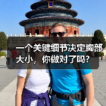 一个关键细节决定胸部大小，你做对了吗？