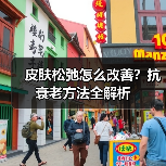 皮肤松弛怎么改善?抗衰老方法全解析(图2) 皮肤松弛怎么改善?抗衰老方法全解析(图2)