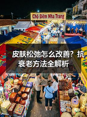 皮肤松弛怎么改善?抗衰老方法全解析(图1) 皮肤松弛怎么改善?抗衰老方法全解析(图1)
