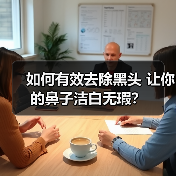 如何有效去除黑头 让你的鼻子洁白无瑕?(图1) 如何有效去除黑头 让你的鼻子洁白无瑕?(图1)