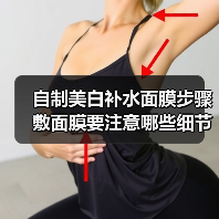 自制美白补水面膜步骤 敷面膜要注意哪些细节？(图2)