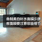 自制美白补水面膜步骤 敷面膜要注意哪些细节？(图1)