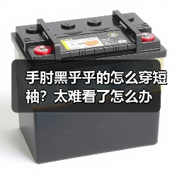 手肘黑乎乎的怎么穿短袖?太难看了怎么办(图4) 手肘黑乎乎的怎么穿短袖?太难看了怎么办(图4)