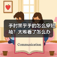 手肘黑乎乎的怎么穿短袖?太难看了怎么办(图3) 手肘黑乎乎的怎么穿短袖?太难看了怎么办(图3)