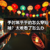 手肘黑乎乎的怎么穿短袖？太难看了怎么办