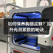 如何保养胸部皮肤?提升光滑紧致的秘诀(图2) 如何保养胸部皮肤?提升光滑紧致的秘诀(图2)