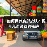 如何保养胸部皮肤?提升光滑紧致的秘诀(图4) 如何保养胸部皮肤?提升光滑紧致的秘诀(图4)
