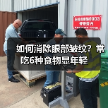 如何消除眼部皱纹?常吃6种食物显年轻(图3) 如何消除眼部皱纹?常吃6种食物显年轻(图3)