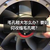 毛孔粗大怎么办?要如何收缩毛孔呢?(图4) 毛孔粗大怎么办?要如何收缩毛孔呢?(图4)